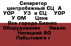 Сепаратор  центробежный СЦ-3А(УОР-401-УЗ) и СЦ -3(УОР-401У-ОМ4) › Цена ­ 111 - Все города Бизнес » Оборудование   . Ямало-Ненецкий АО,Лабытнанги г.